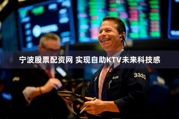 宁波股票配资网 实现自助KTV未来科技感