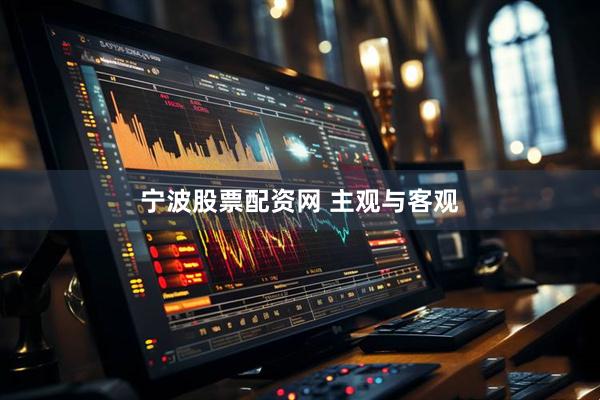 宁波股票配资网 主观与客观
