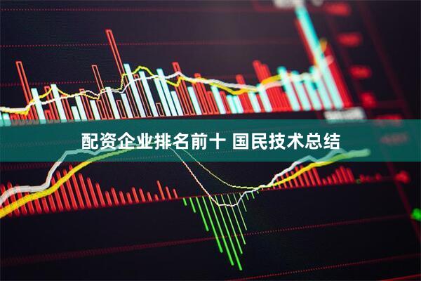 配资企业排名前十 国民技术总结